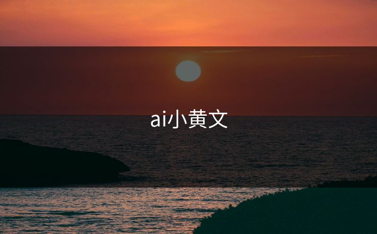 ai小黄文