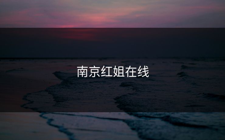南京红姐在线 南京红姐在线